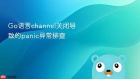 go语言channel关闭导致的panic异常排查