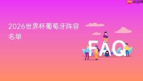 2026世界杯葡萄牙阵容名单