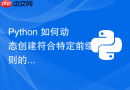 Python 如何动态创建符合特定前缀规则的 RabbitMQ 临时排队队列？