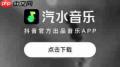 汽水音乐官网怎么进入