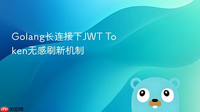 golang长连接下jwt token无感刷新机制