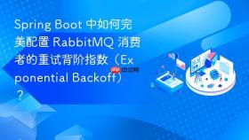 Spring Boot 中如何完美配置 RabbitMQ 消费者的重试背阶指数（Exponential Backoff）？