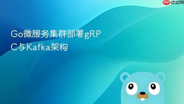 go微服务集群部署grpc与kafka架构