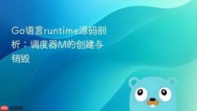 go语言runtime源码剖析:调度器m的创建与销毁