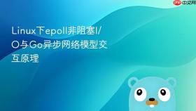 linux下epoll非阻塞i/o与go异步网络模型交互原理