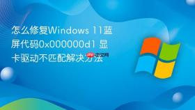 怎么修复windows 11蓝屏代码0x000000d1 显卡驱动不匹配解决方法