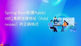 spring boot配置rabbitmq集群连接地址(addresses)的正确格式