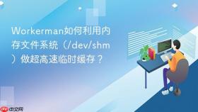 Workerman如何利用内存文件系统（/dev/shm）做超高速临时缓存？