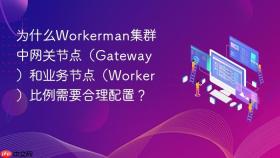 为什么workerman集群中网关节点（gateway）和业务节点（worker）比例需要合理配置？