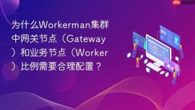 为什么Workerman集群中网关节点（Gateway）和业务节点（Worker）比例需要合理配置？