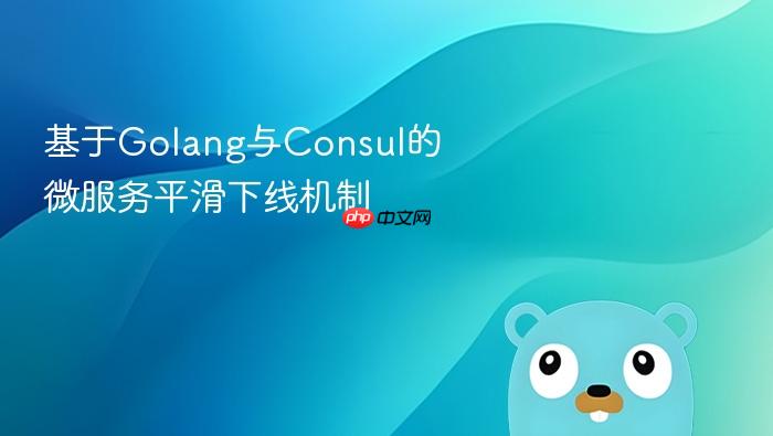 基于golang与consul的微服务平滑下线机制