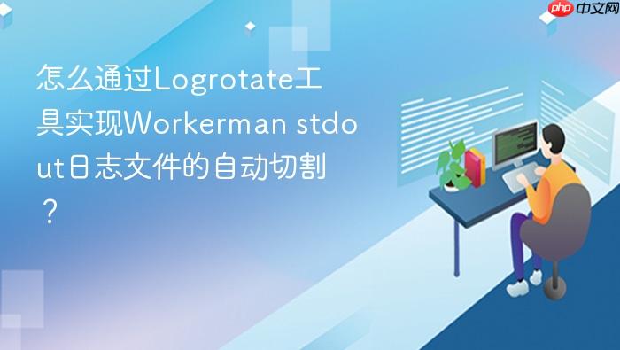怎么通过logrotate工具实现workerman stdout日志文件的自动切割?