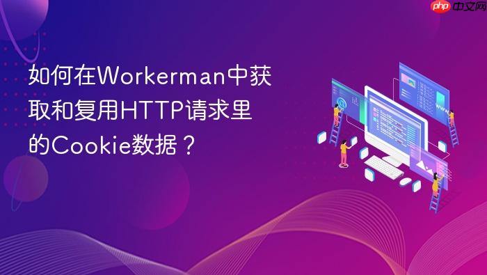 如何在workerman中获取和复用http请求里的cookie数据?