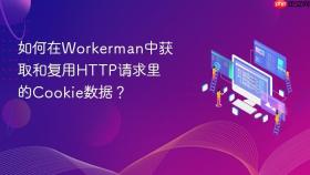 如何在workerman中获取和复用http请求里的cookie数据?