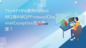 ThinkPHP6使用RabbitMQ报AMQPProtocolChannelException怎么排查？