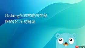 golang针对常驻内存程序的gc主动触发