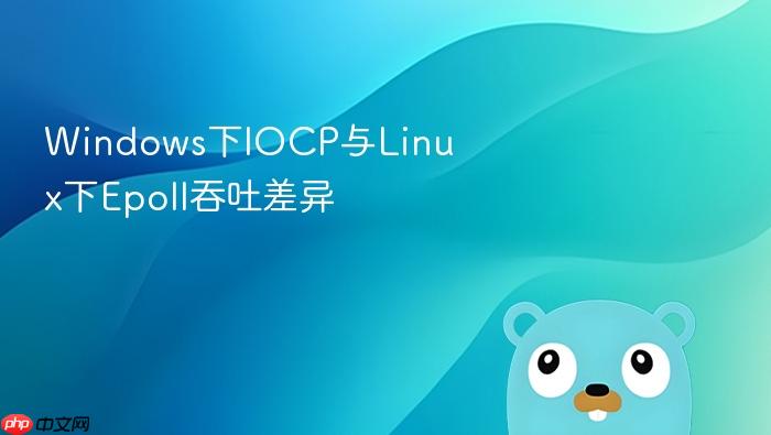 windows下iocp与linux下epoll吞吐差异