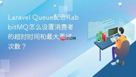 laravel queue配合rabbitmq怎么设置消费者的超时时间和最大重试次数?