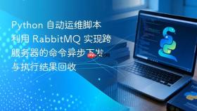 Python 自动运维脚本利用 RabbitMQ 实现跨服务器的命令异步下发与执行结果回收