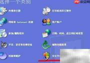 Windows XP防火墙配置指南