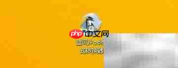 蓝风iPod转换完成退出方法
