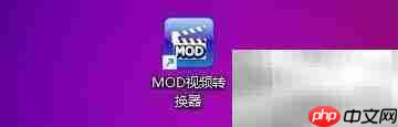 MOD视频转换器CPU最高权限设置