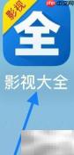 影视大全收藏查看指南