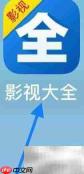 影视大全收藏查看指南
