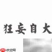 起名禁忌:这些雷区千万别碰