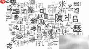起名禁忌:这些雷区千万别碰