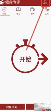 健身专家教你关闭时间提醒