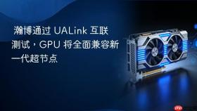 瀚博通过 UALink 互联测试，GPU 将全面兼容新一代超节点