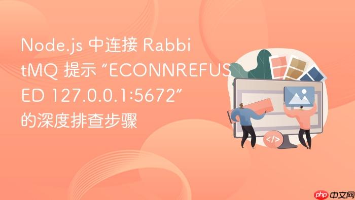 node.js 中连接 rabbitmq 提示 “econnrefused 127.0.0.1:5672” 的深度排查步骤