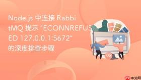 node.js 中连接 rabbitmq 提示 “econnrefused 127.0.0.1:5672” 的深度排查步骤