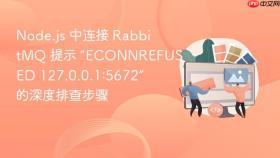 Node.js 中连接 RabbitMQ 提示 “ECONNREFUSED 127.0.0.1:5672” 的深度排查步骤