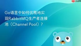 go语言中如何优雅地实现rabbitmq生产者连接池(channel pool)?