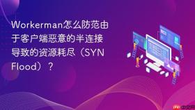 Workerman怎么防范由于客户端恶意的半连接导致的资源耗尽（SYN Flood）？