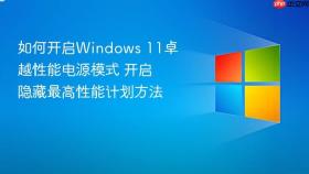 如何开启windows 11卓越性能电源模式 开启隐藏最高性能计划方法