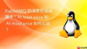 rabbitmq 的消息投递保障中,at least once 和 at most once 如何实现?