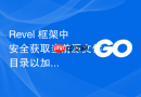 Revel 框架中安全获取当前源文件目录以加载 SQLite 数据库的完整指南