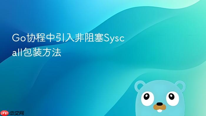 go协程中引入非阻塞syscall包装方法