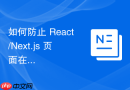 如何防止 React/Next.js 页面在浏览器标签切换后意外重渲染