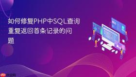 如何修复PHP中SQL查询重复返回首条记录的问题
