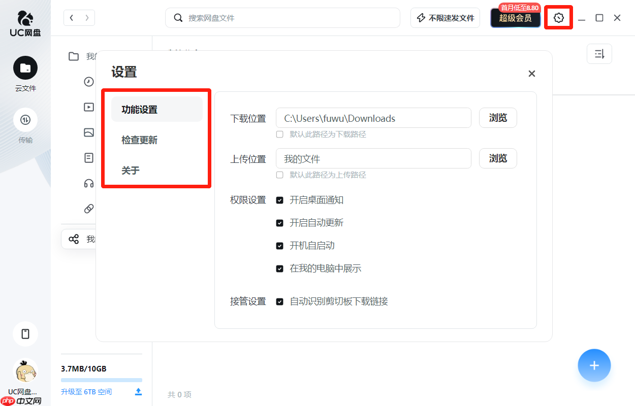 UC网盘如何备份通讯录