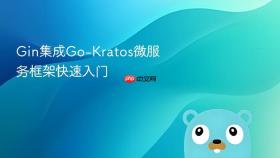 Gin集成Go-Kratos微服务框架快速入门