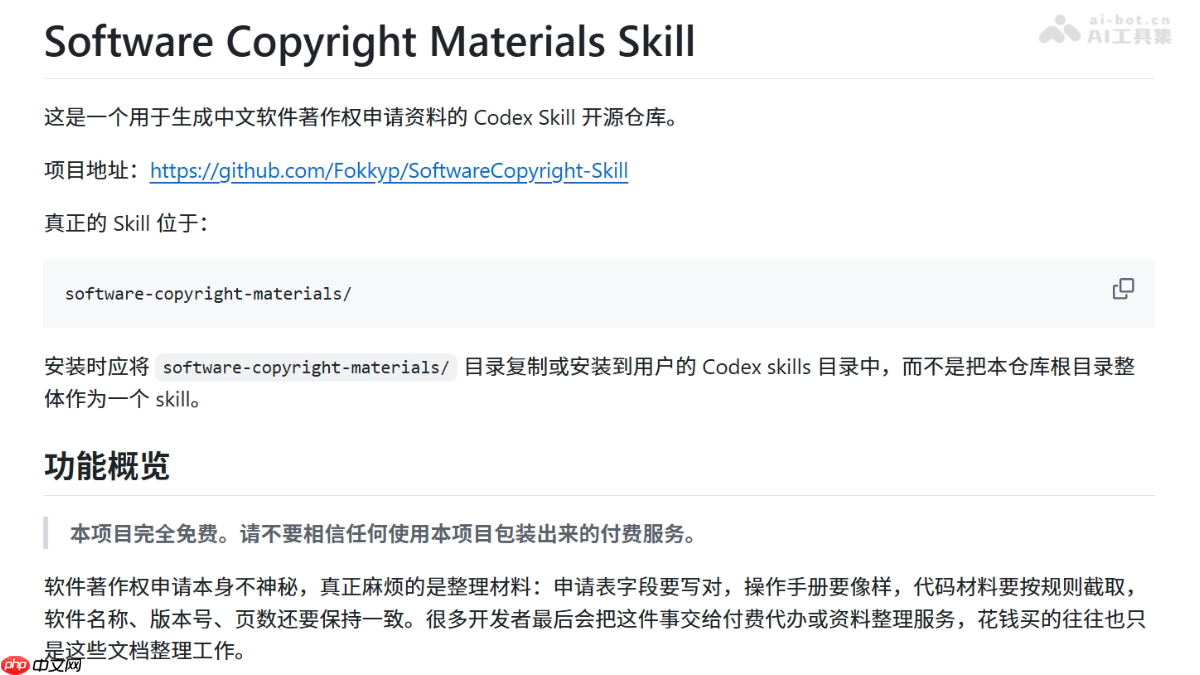 Software Copyright Materials Skill— 开源软著资料生成Skill