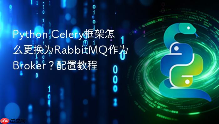 python celery框架怎么更换为rabbitmq作为broker?配置教程