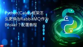 python celery框架怎么更换为rabbitmq作为broker?配置教程