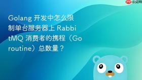 Golang 开发中怎么限制单台服务器上 RabbitMQ 消费者的携程（Goroutine）总数量？
