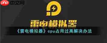 雷电模拟器cpu占用过高如何解决